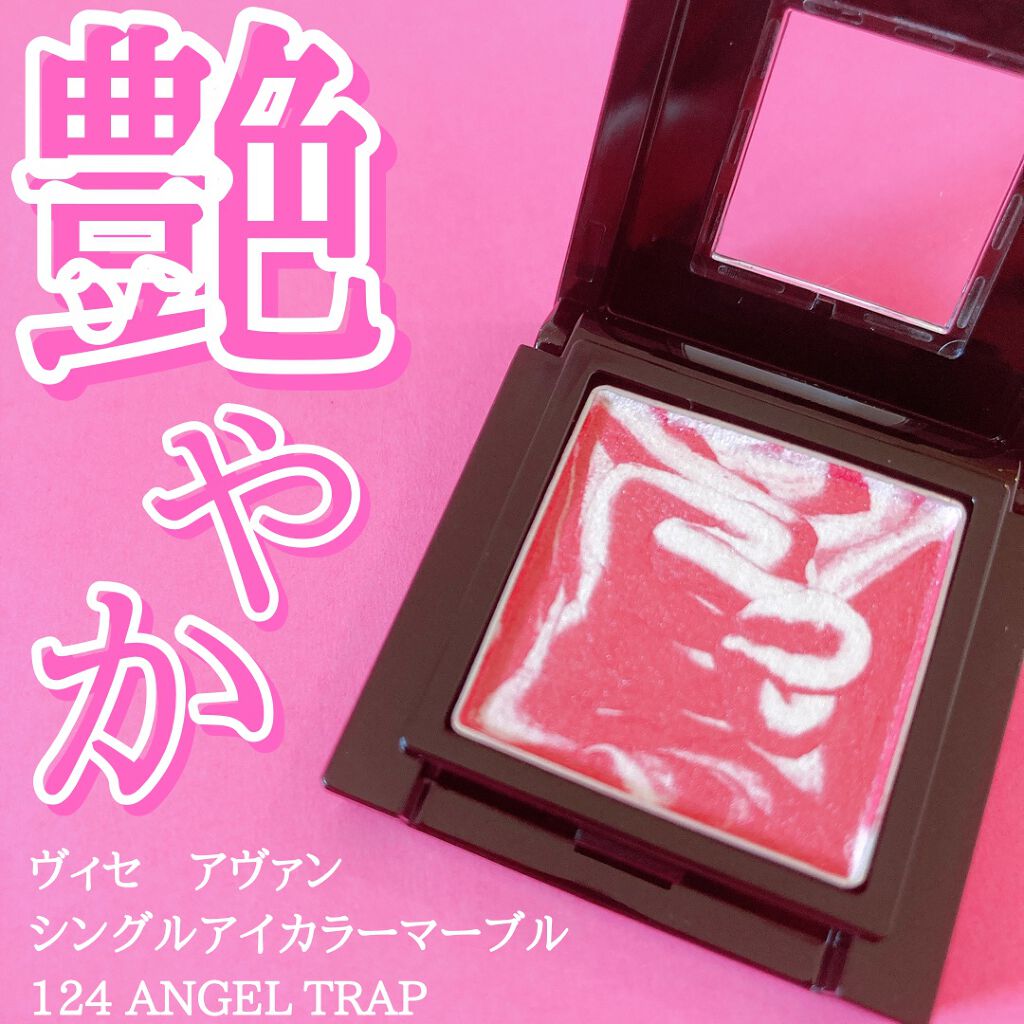 ヴィセ アヴァン シングルアイカラー マーブル 124 ANGEL TRAP/Visée/単色アイシャドウを使ったクチコミ（1枚目）