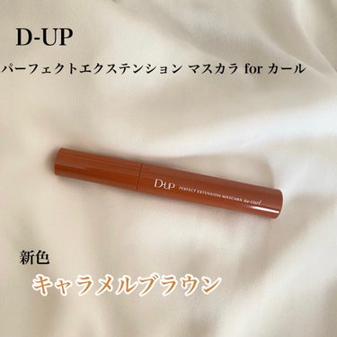 パーフェクトエクステンション マスカラ for カール/D-UP/マスカラを使ったクチコミ（1枚目）