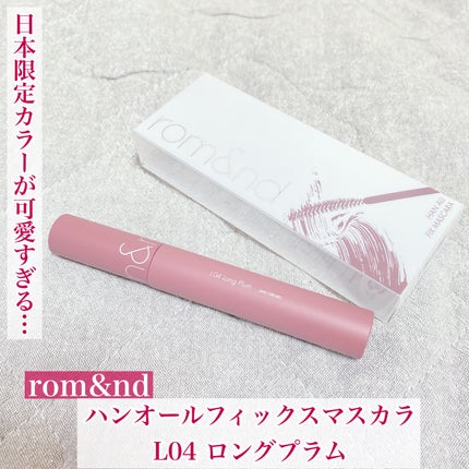 ハンオールフィックスマスカラ/rom&nd/マスカラを使ったクチコミ(1枚目)