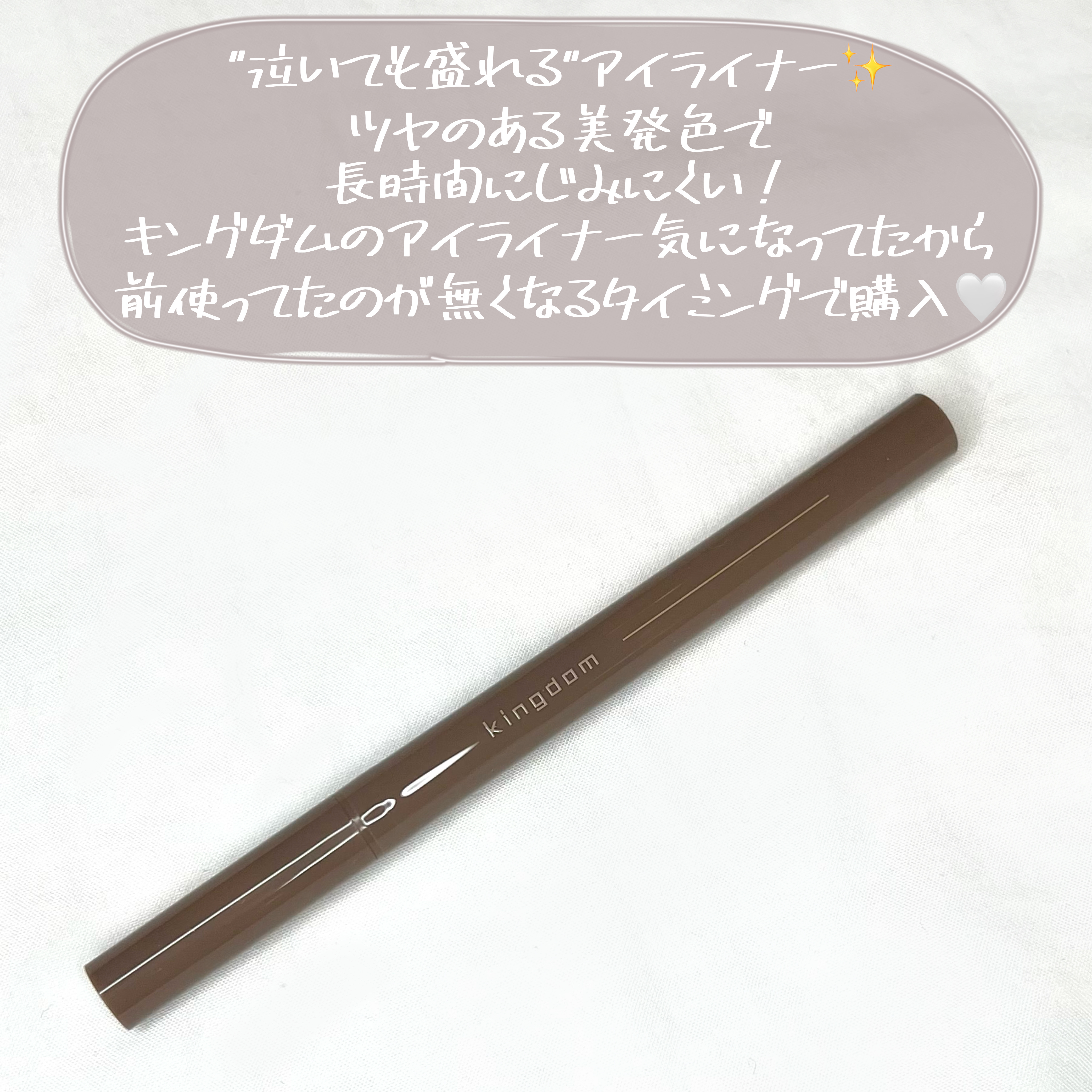 キングダム リキッドアイライナーR1 アッシュグレー/キングダム/リキッドアイライナーを使ったクチコミ（3枚目）