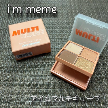 アイムマルチキューブ/i’m meme/パウダーアイシャドウを使ったクチコミ（1枚目）