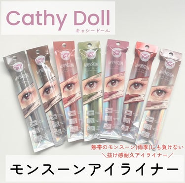 こちらはCathyDoll モンスーンアイライナーです
JFLABO様から頂きました



＼熱帯のモンスーン(雨季)にも負けない抜け感耐久アイライナー／
徹底レビューします〰︎✍🏻



独特の絶妙な