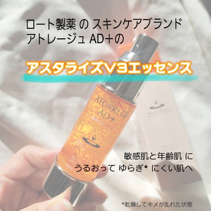 アスタリライズV3エッセンス/アトレージュ AD+/美容液を使ったクチコミ(2枚目)