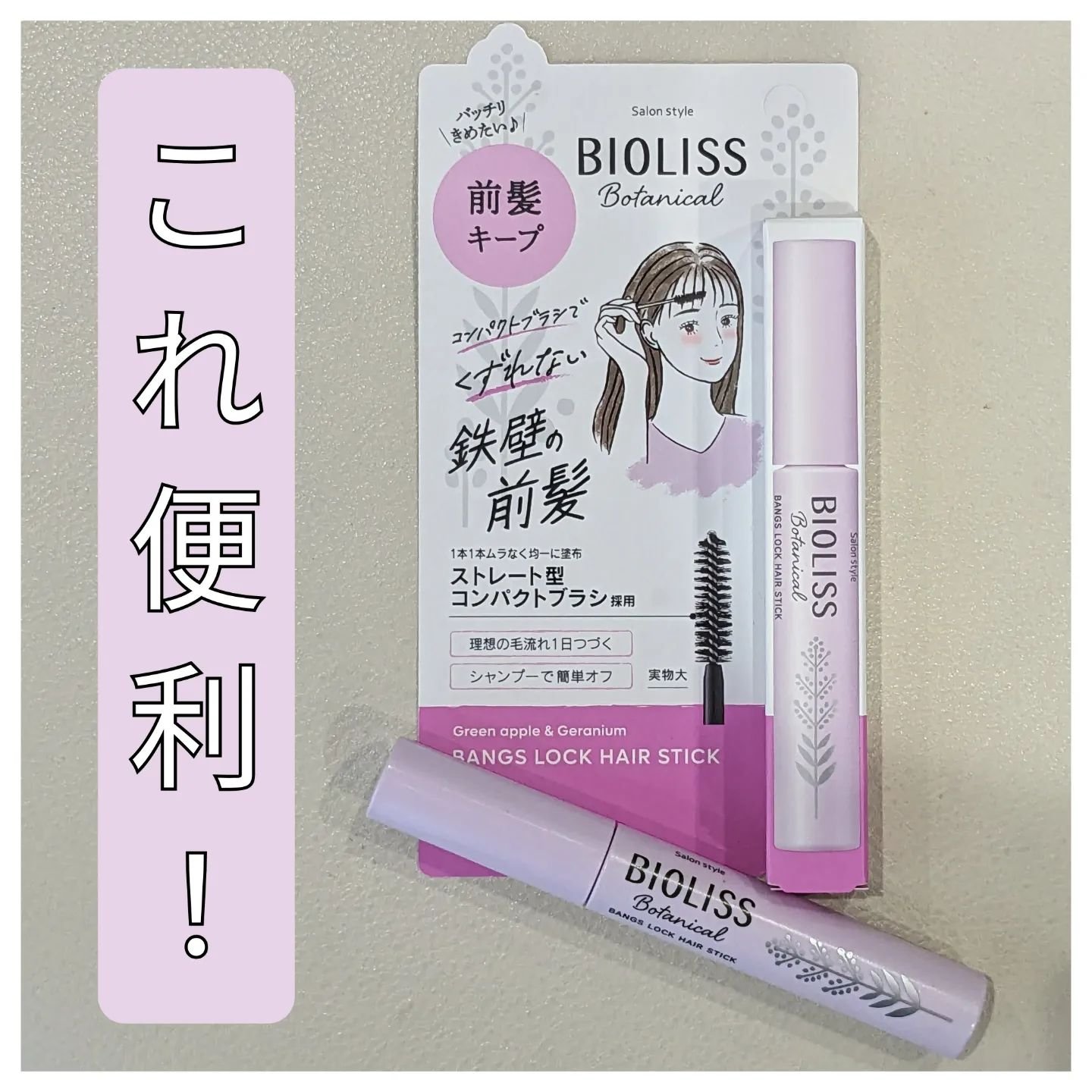 ボタニカル おくれ毛メイク ヘアスティック/SSビオリス/ヘアジェルを使ったクチコミ（1枚目）