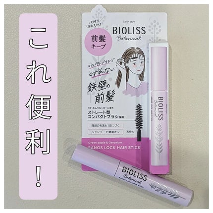 ボタニカル おくれ毛メイク ヘアスティック/SSビオリス/ヘアジェルを使ったクチコミ(1枚目)
