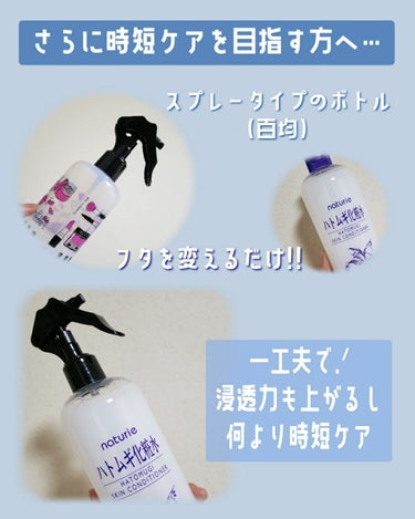 ハトムギ化粧水(ナチュリエ スキンコンディショナー R )/ナチュリエ/化粧水を使ったクチコミ（3枚目）