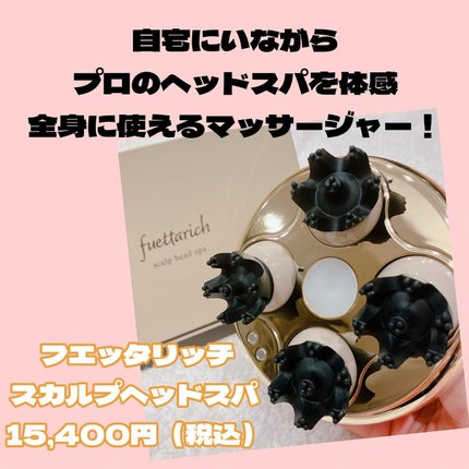スカルプ ヘッドスパ/fuettarich (フエッタリッチ)/ヘッドマッサージャーを使ったクチコミ(2枚目)