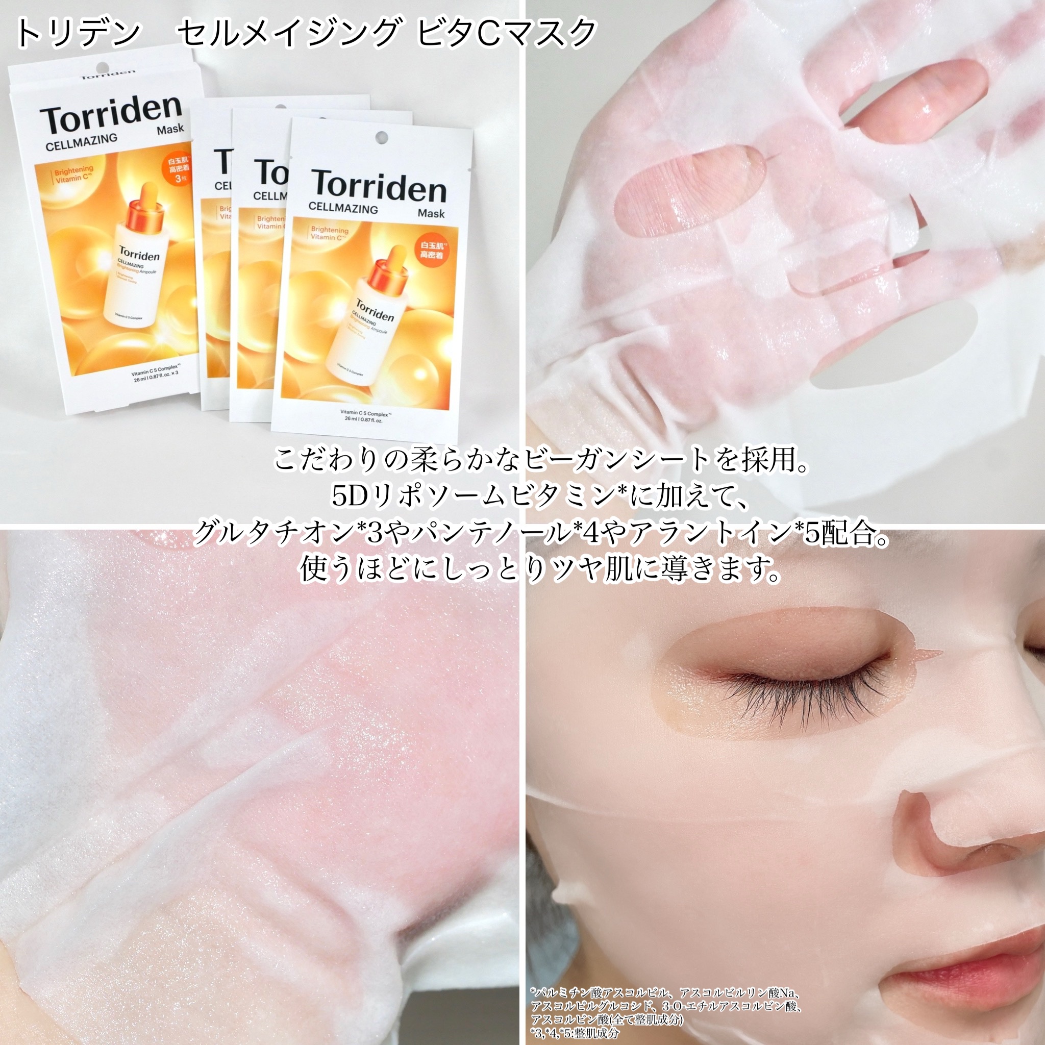 セルメイジング ビタC ブライトニングマスク/Torriden/シートマスク・パックを使ったクチコミ（3枚目）