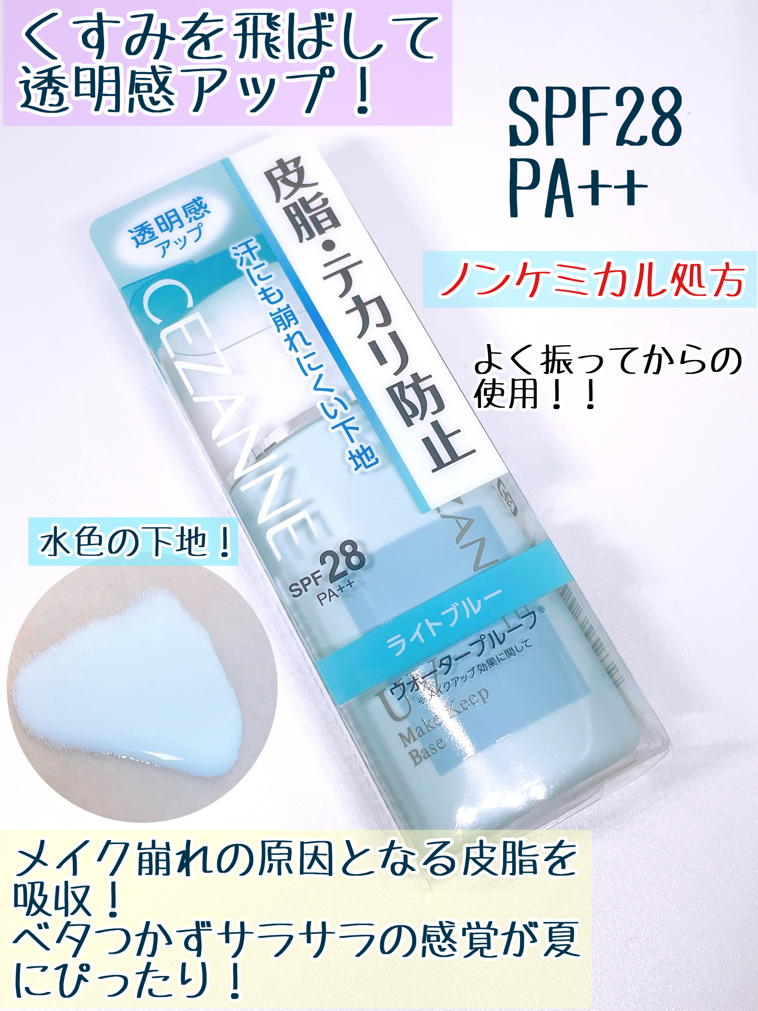 皮脂テカリ防止下地/CEZANNE/化粧下地を使ったクチコミ（2枚目）