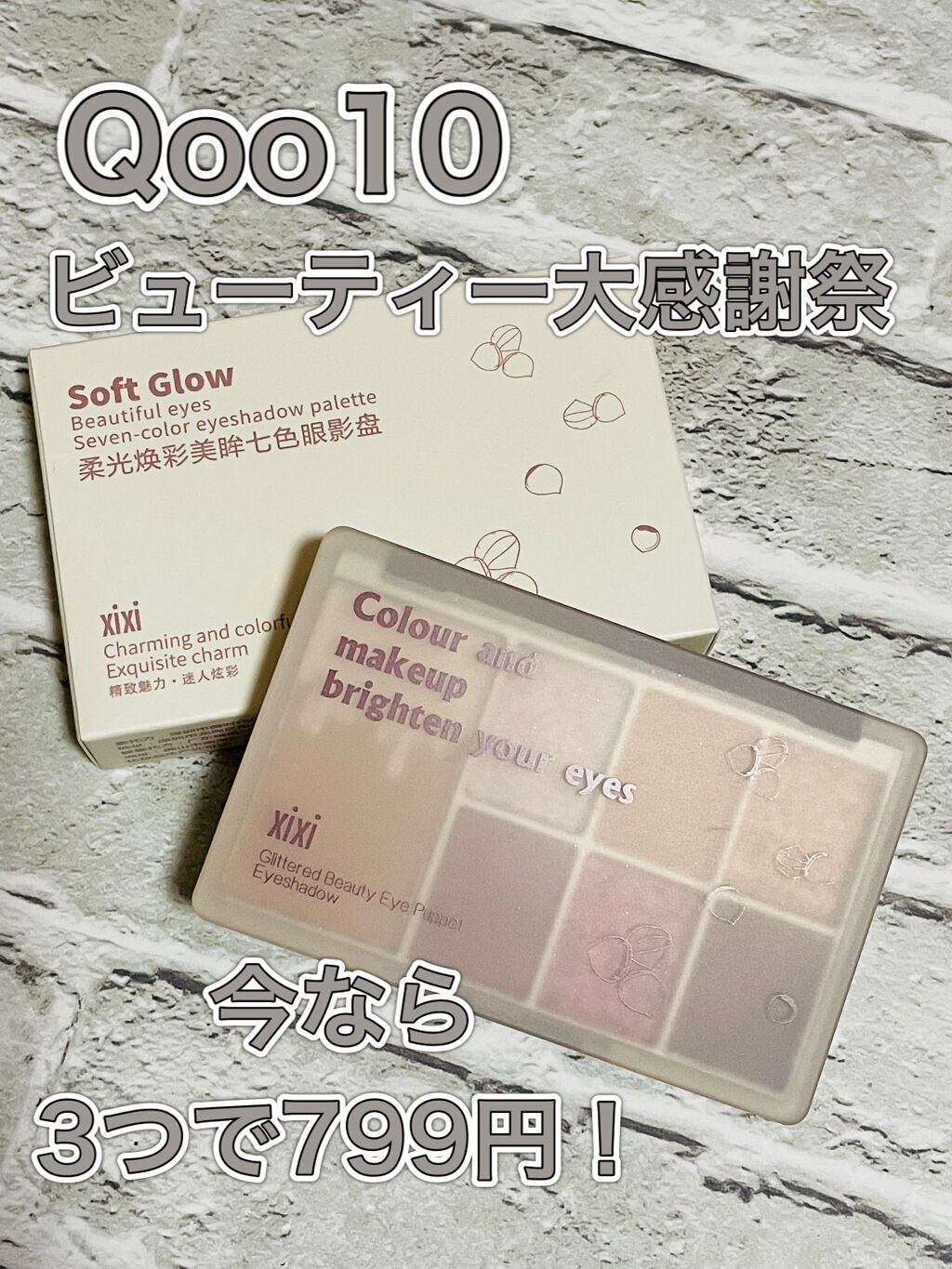xixi xixi アイシャドウのクチコミ「XiXi 
Soft Glow 
7色 アイシャドウパレット


☑︎H03


Qoo10で.....」（1枚目）