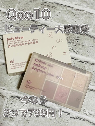 xixi xixi アイシャドウのクチコミ「XiXi 
Soft Glow 
7色 アイシャドウパレット


☑︎H03


Qoo10で.....」（1枚目）