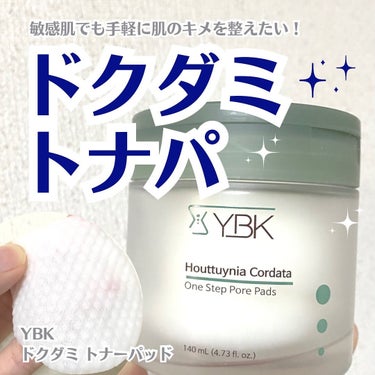 YBK ドクダミ トナーパッド のクチコミ「ドクダミエキスでお肌をケア♡

韓国コスメ🇰🇷
『YBK ドクダミトナーパッド』

✅手軽に肌.....」（1枚目）