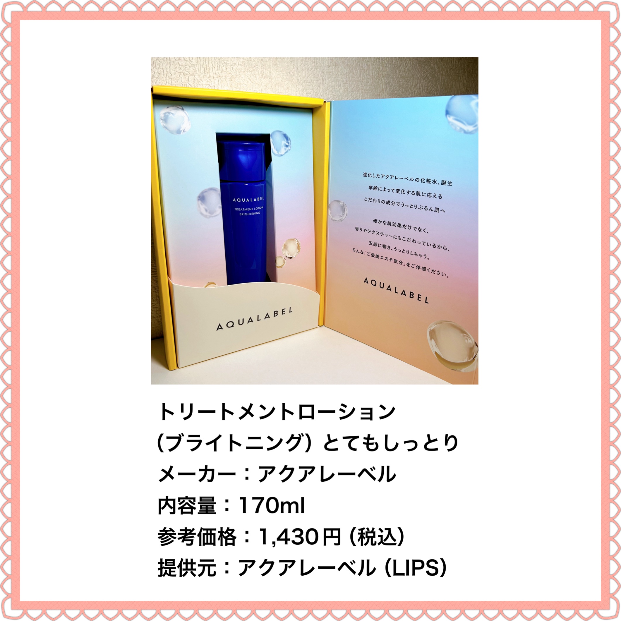 トリートメントローション （ブライトニング） とてもしっとり/アクアレーベル/化粧水を使ったクチコミ（2枚目）