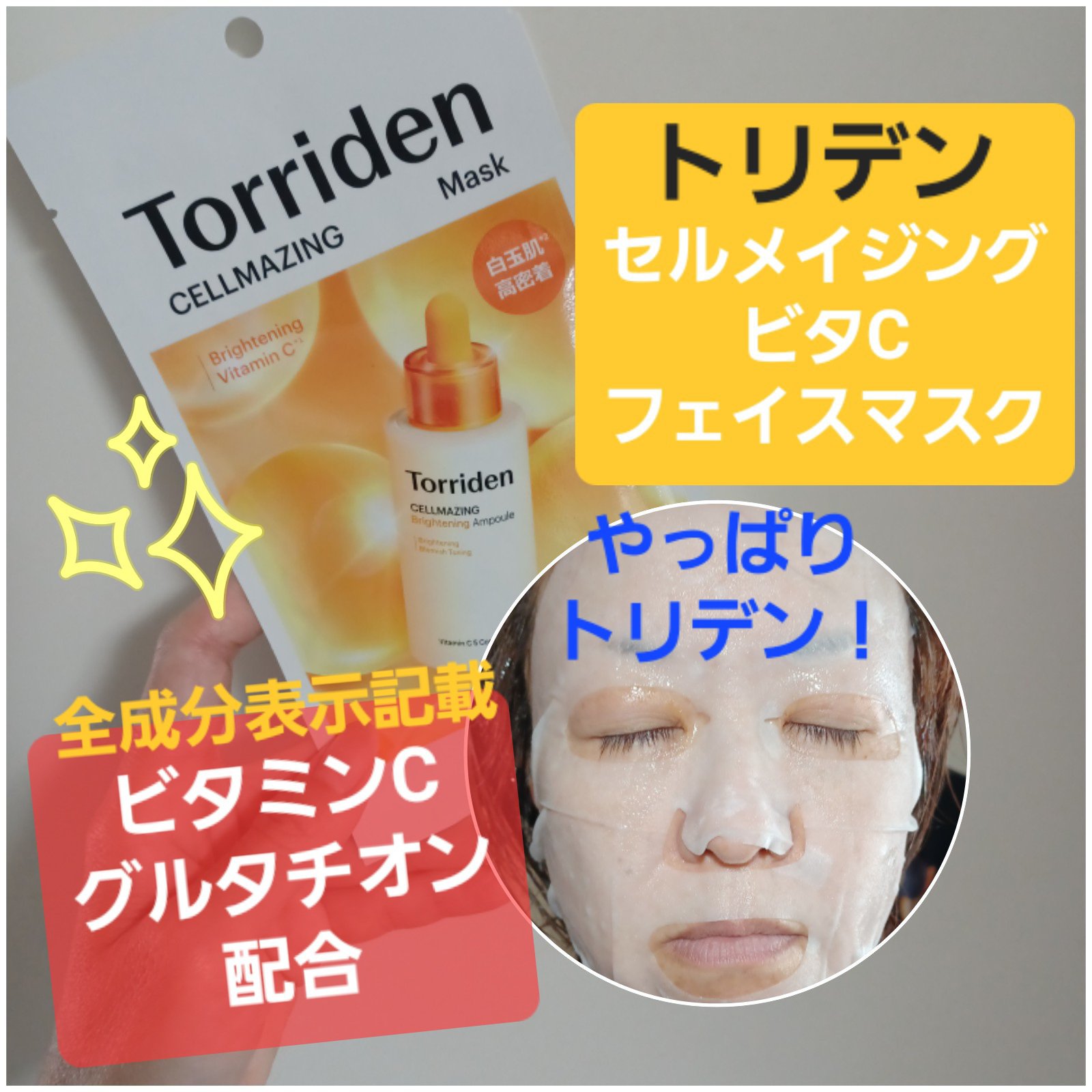 セルメイジング ビタC ブライトニングマスク/Torriden/シートマスク・パックを使ったクチコミ（1枚目）