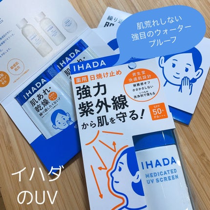 試してみた】IHADA 薬用UVスクリーンのリアルな口コミ・レビュー 試してみた】IHADA 薬用UVスクリーンのリアルな口コミ・レビュー