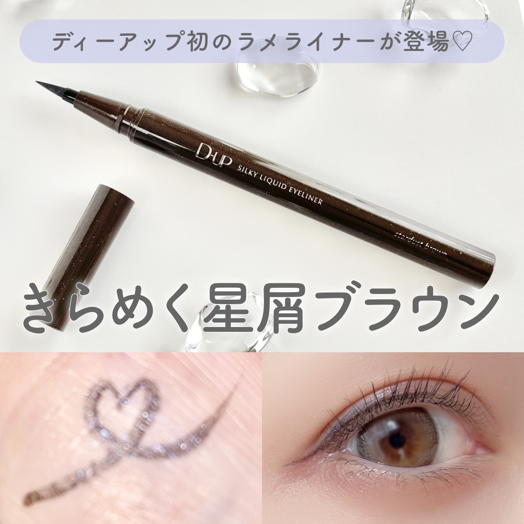 シルキーリキッドアイライナーWP/D-UP/リキッドアイライナーを使ったクチコミ（1枚目）