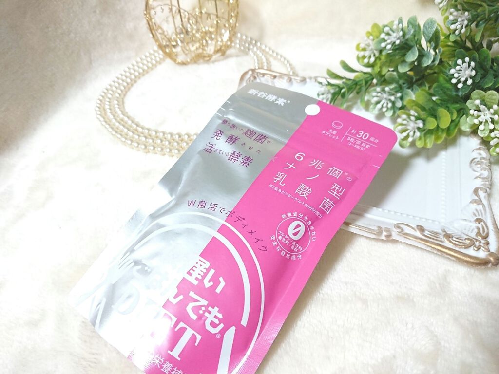 夜遅いごはんでも W菌活ボディメイク/新谷酵素/ボディサプリメントを使ったクチコミ(1枚目)