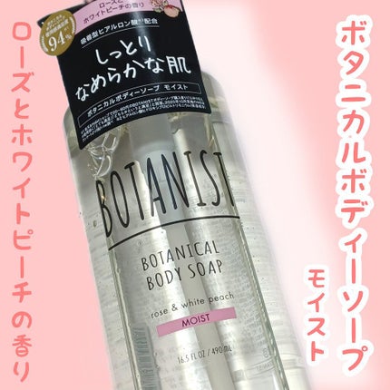 ボタニカルボディーソープ(モイスト)/BOTANIST/ボディソープを使ったクチコミ(1枚目)