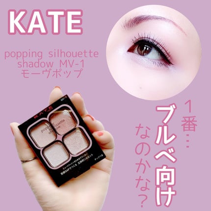 ケイト ポッピングシルエットシャドウ/KATE/アイシャドウパレットを使ったクチコミ(1枚目)
