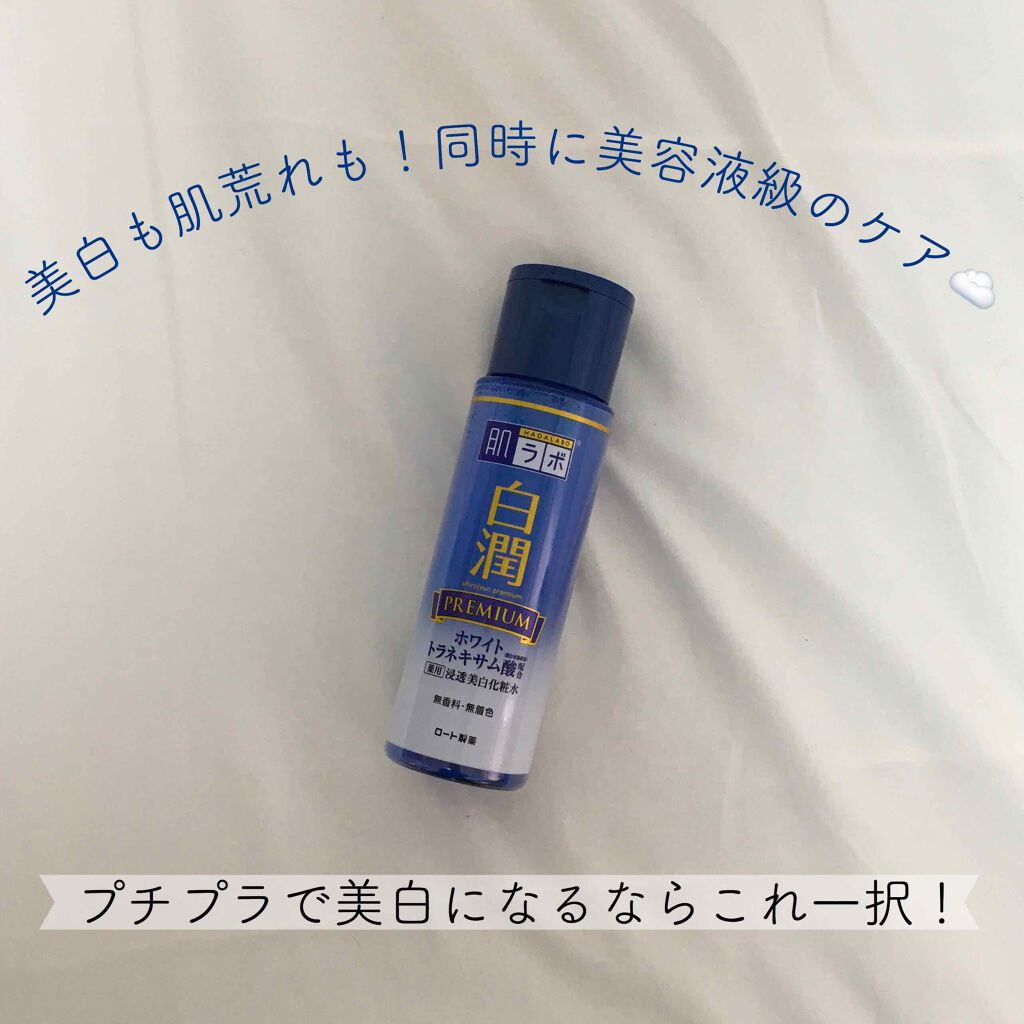 白潤プレミアム 薬用浸透美白化粧水/肌ラボ/化粧水を使ったクチコミ(1枚目)