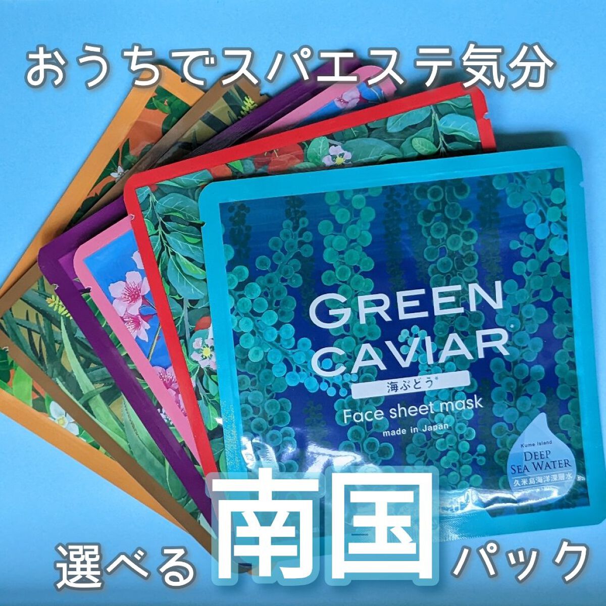 Ryu Spa Botanical フェイスマスク 海ぶどう/Ryu Spa/シートマスク・パックを使ったクチコミ（1枚目）