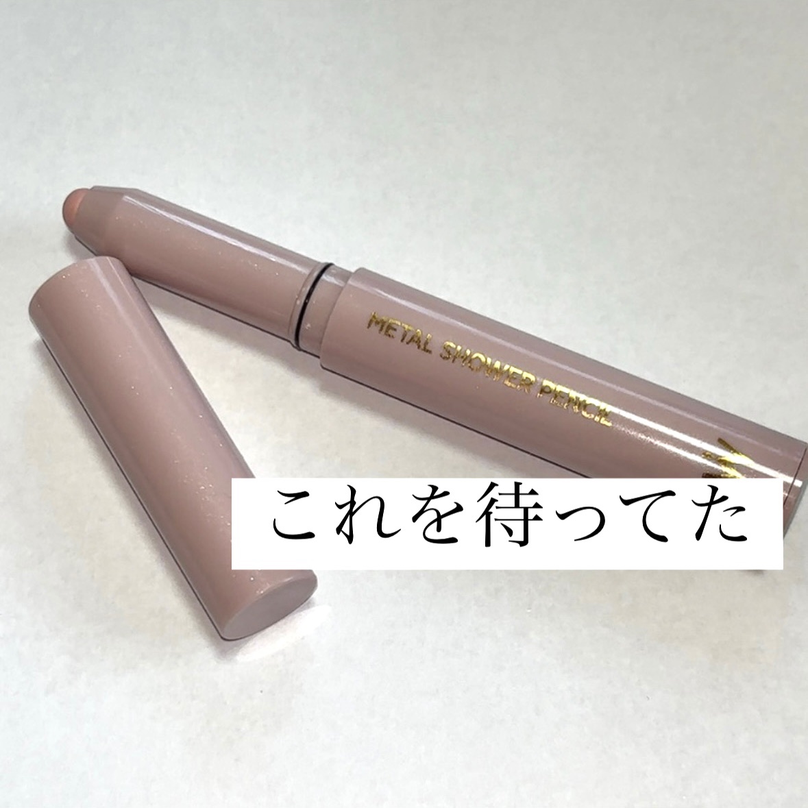 ウォンジョンヨ　メタルシャワーペンシル 06 リコッタピンク/Wonjungyo/スティックアイシャドウを使ったクチコミ（2枚目）