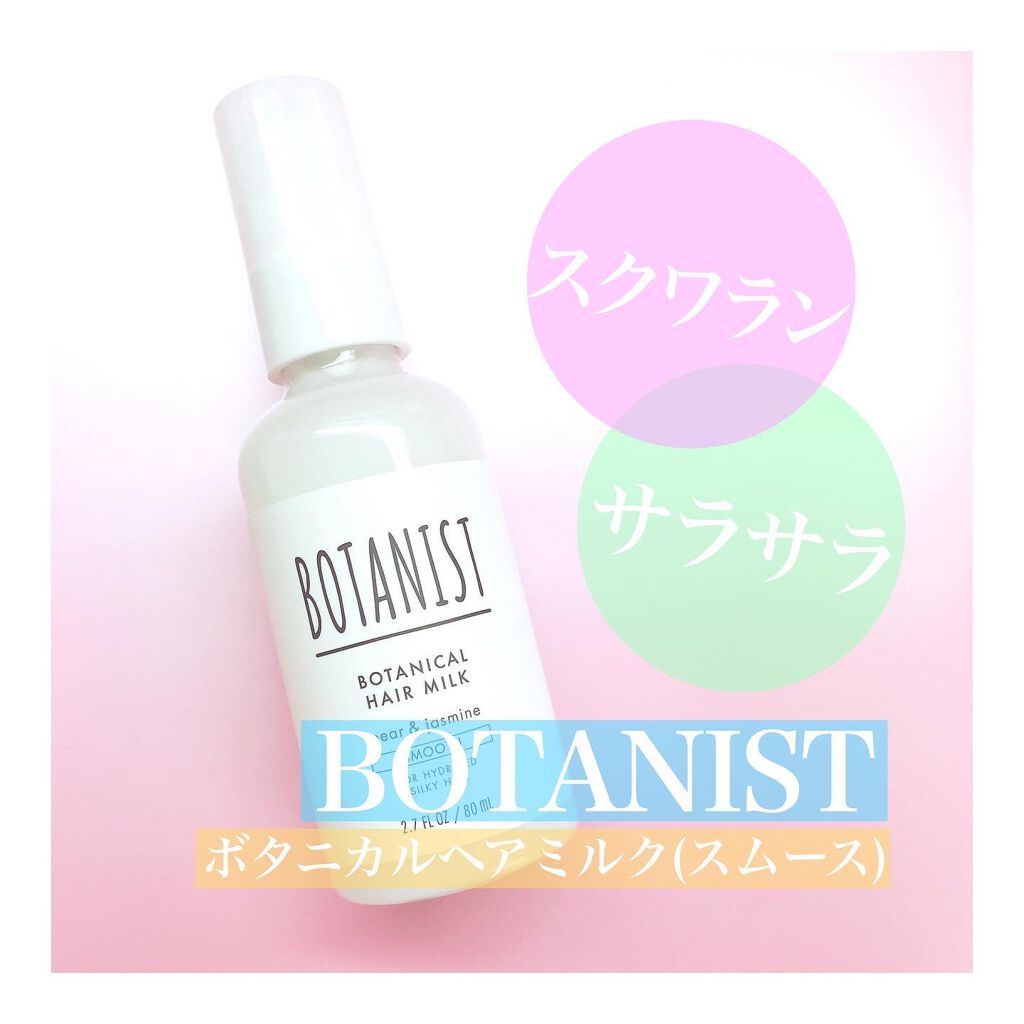 ボタニカルヘアミルク（スムース）/BOTANIST/ヘアミルクを使ったクチコミ（1枚目）