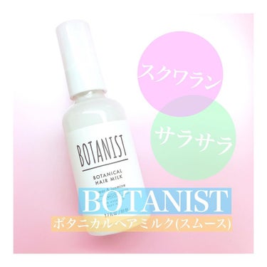 ボタニカルヘアミルク（スムース）/BOTANIST/ヘアミルクを使ったクチコミ（1枚目）