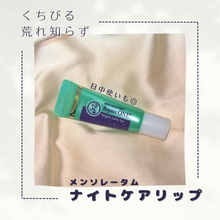 メンソレータム リペアワン ナイトケアリップ/メンソレータム/リップ美容液を使ったクチコミ(1枚目)