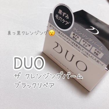 デュオ ザ クレンジングバーム ブラックリペア /DUO/クレンジングバームを使ったクチコミ（1枚目）