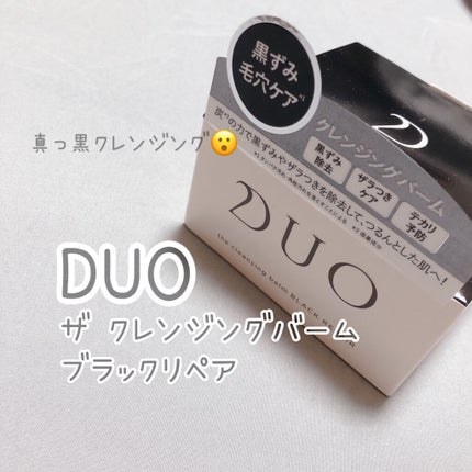 デュオ ザ クレンジングバーム ブラックリペア /DUO/クレンジングバームを使ったクチコミ(1枚目)