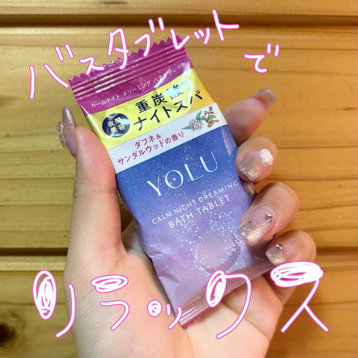 カームナイトドリーミング バスタブレット/YOLU/炭酸系入浴剤を使ったクチコミ(1枚目)