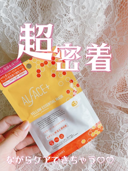 オルフェス イエローエッセンシャルマスク/ALFACE+/シートマスク・パックを使ったクチコミ(1枚目)