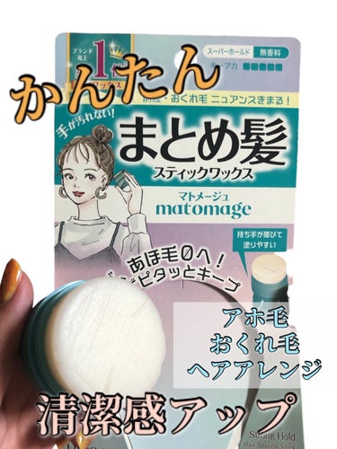 【⠀アホ毛・後れ毛、簡単になくす❣️】


主にこどものヘアアレンジ用！


こどもの髪ぽやぽや出てくるから、
めっちゃ便利！


なでつけるだけでピタッと止まる


────────────
マトメージュ
まとめ髪スティック スーパーホールド
────────────


固まらないから使いやすい


手が汚れなくて良いんだけど、
しっかり押さえつけたくなって結局触っちゃう🤣


便利便利👏



#マトメージュ  #まとめ髪  #ヘアアレンジ_簡単 
#ヘアーアレンジ  #ワックス  #ヘアワックス 
#アホ毛直し  #おくれ毛 

の画像 その0