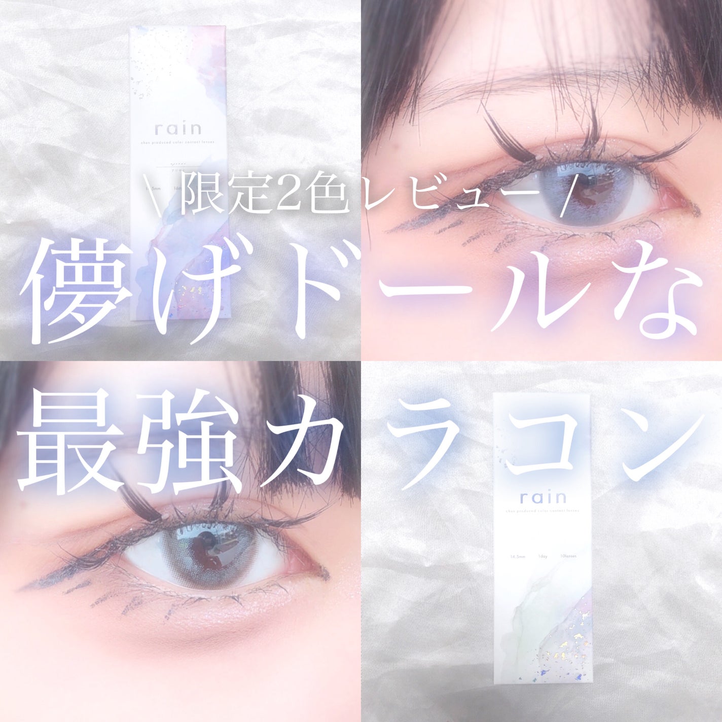 rain 1day/rain/ワンデー(1DAY)カラコンを使ったクチコミ(1枚目)