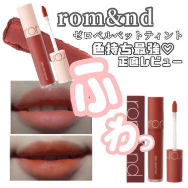 【rom&ndの神ティント使ってみた！】

.☆.｡.:.+*:ﾟ+｡　.ﾟ･*..☆.｡.:*

rom&ndのゼロベルベットティントのNEWカラー「トースティヌード」と「ラスクラスク」を購入しました