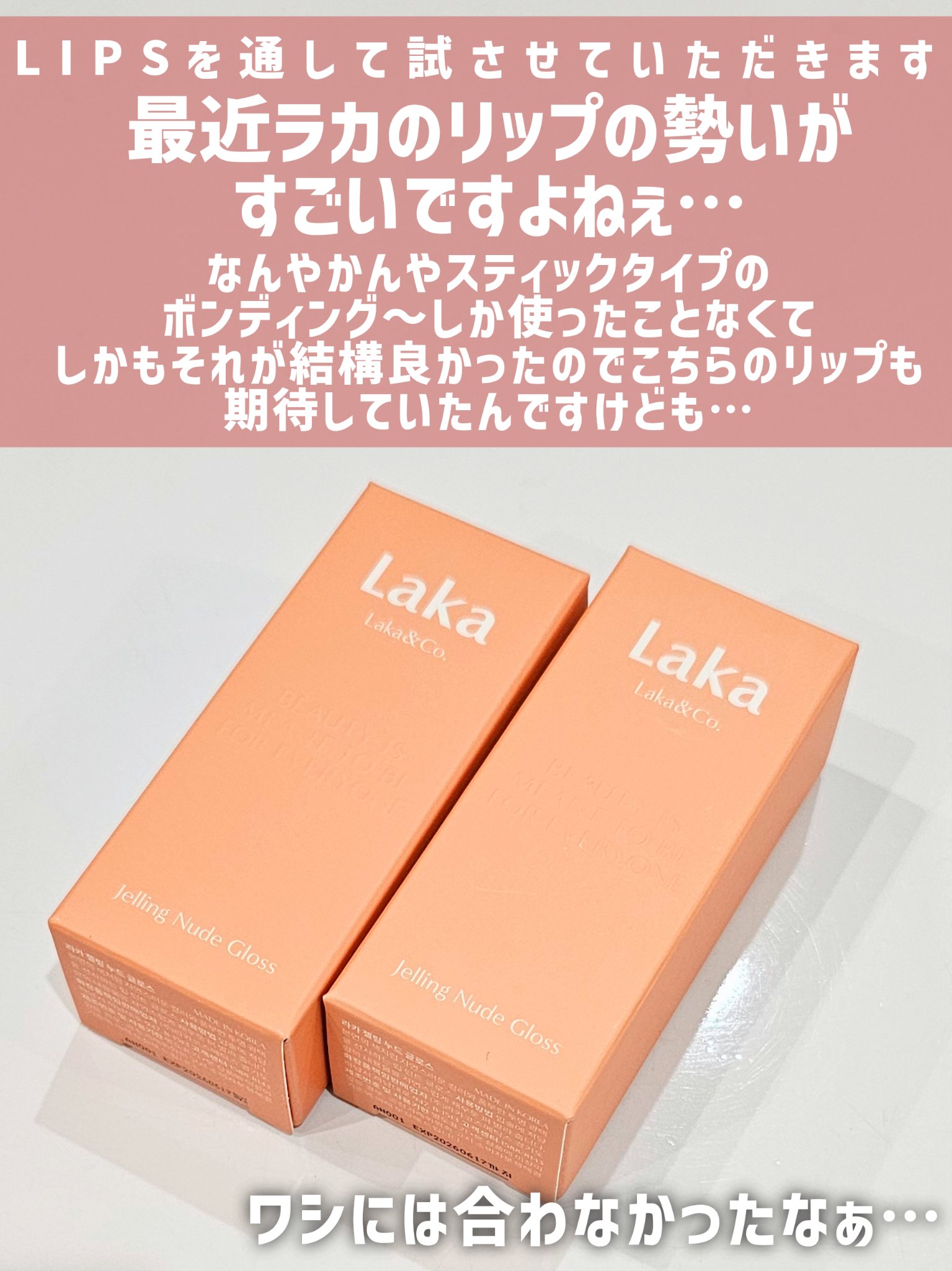 ジェリーイングヌードグロス/Laka/リップグロスを使ったクチコミ（2枚目）