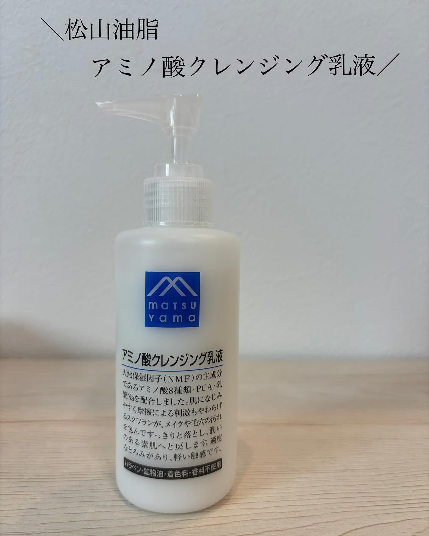 アミノ酸クレンジング乳液 150ml/松山油脂/ミルククレンジングを使ったクチコミ（1枚目）