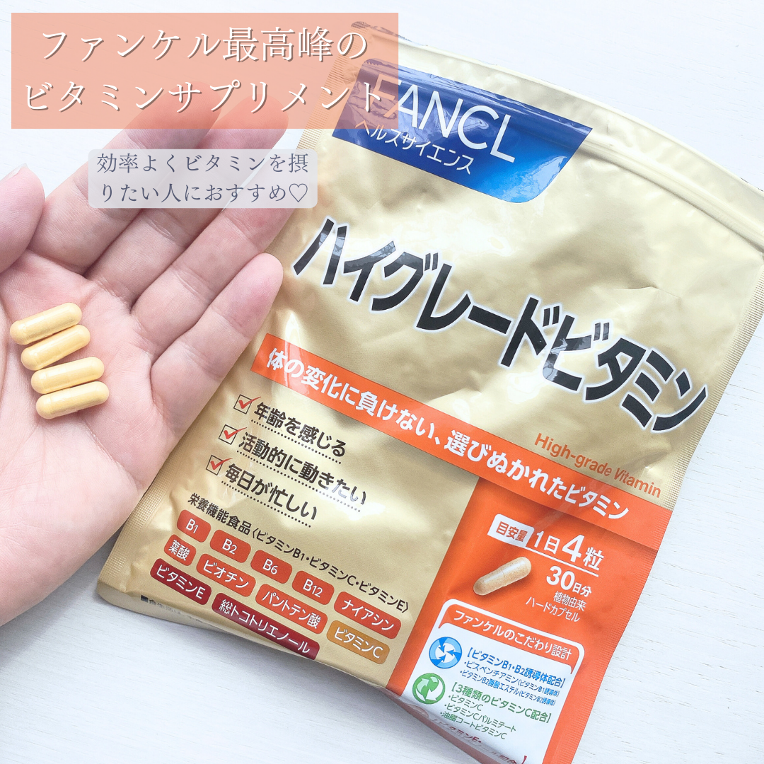 ハイグレードビタミン/ファンケル/健康サプリメントを使ったクチコミ（1枚目）
