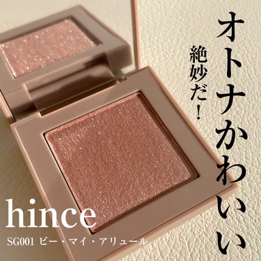 hince ニューデップスアイシャドウのクチコミ「hince
ニューデップスアイシャドウ
SG001ビー・マイ・アリュール

ややくすんだローズ.....」（1枚目）