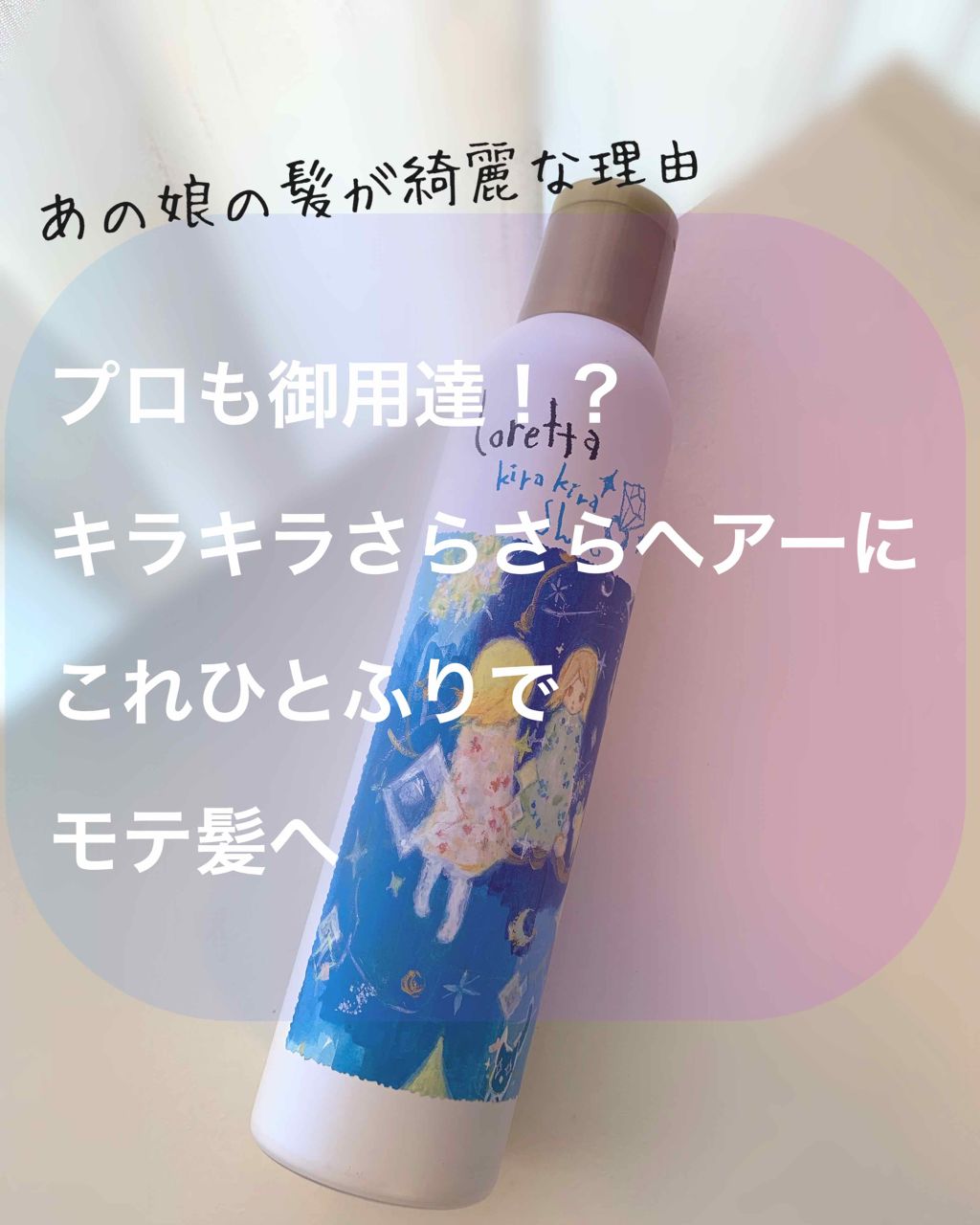 ロレッタ キラキラシュー/ロレッタ/ヘアミストを使ったクチコミ(1枚目)