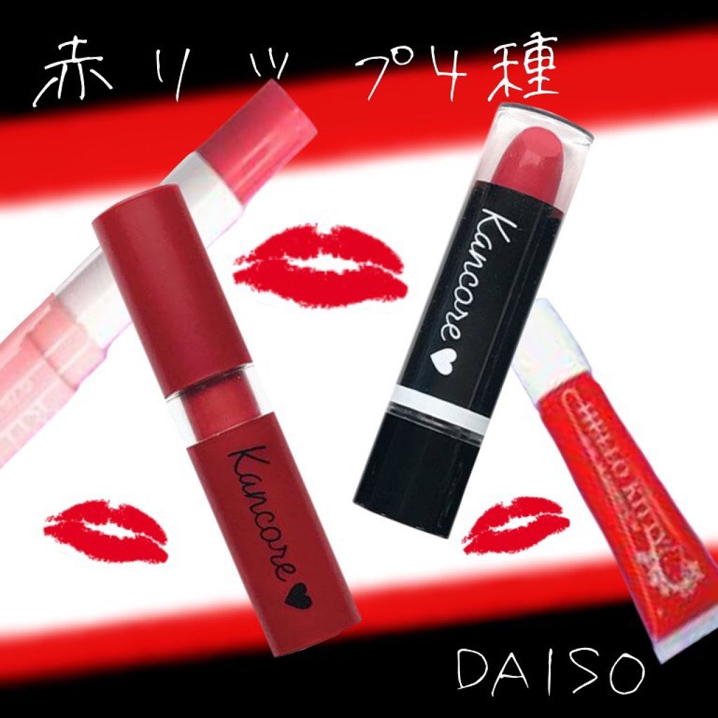 カンコレ リップスティック/DAISO/口紅を使ったクチコミ（1枚目）