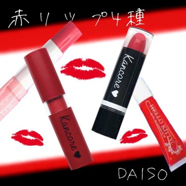 💄ダイソー赤リップ4種💋

お久しぶりです✨
無事、志望校に合格して、春休みをエンジョイしまくってる望月星です！！
宿題進めやんと…。(小声)


お母さんとショッピングのとき、ダイソーに寄って前から気