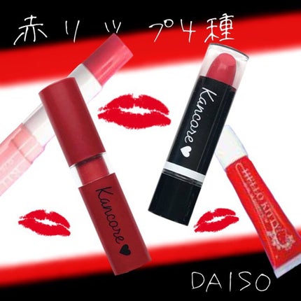 カンコレ リップスティック/DAISO/口紅を使ったクチコミ(1枚目)