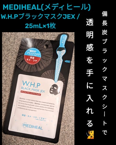 W.H.P ブラックマスク JEX/MEDIHEAL/シートマスク・パックを使ったクチコミ（1枚目）