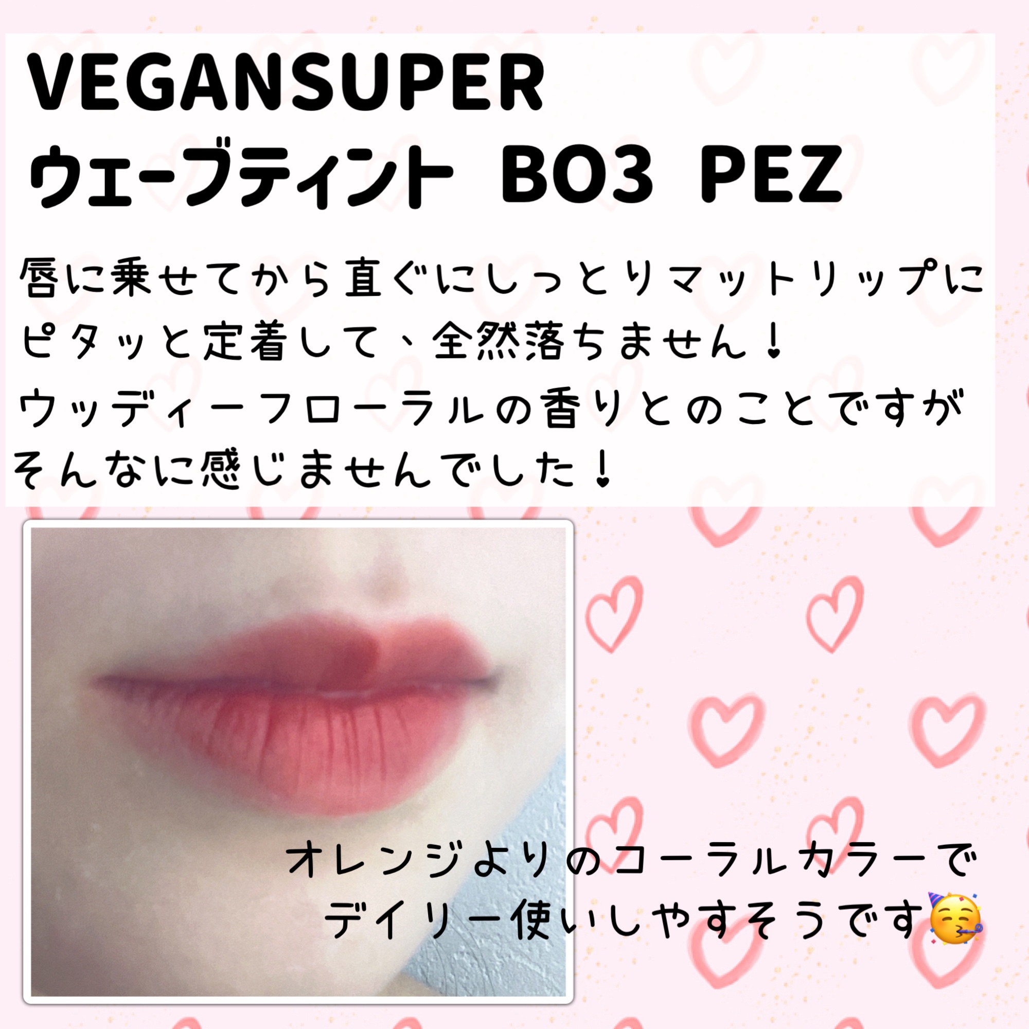 ヴィーガンスーパー ウェーブ ティント/VEGAN SUPER/リップティントを使ったクチコミ（2枚目）