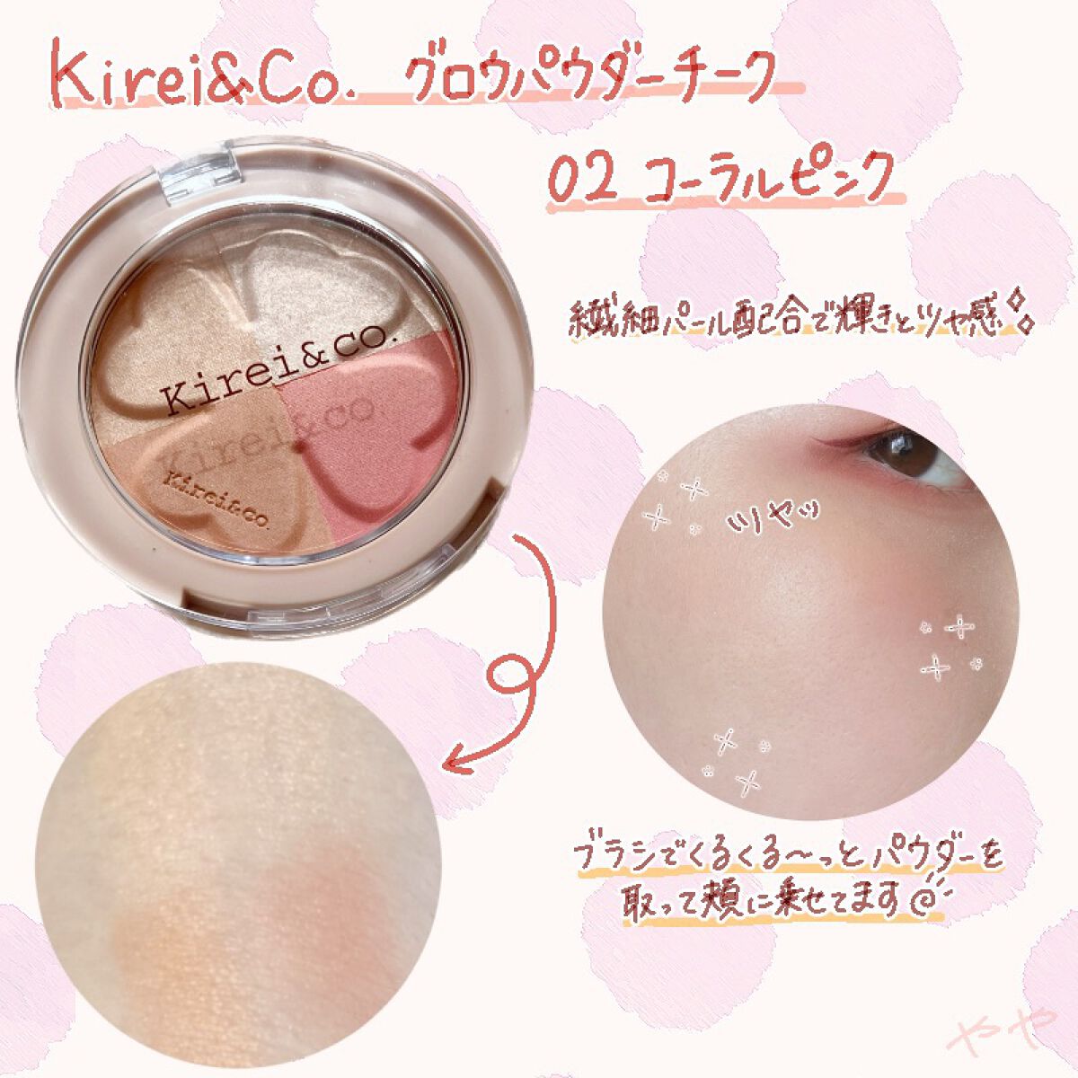 限定パウダーチーク】グロウパウダーチーク｜Kirei&co.の口コミ - 500