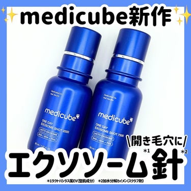 MEDICUBE ゼロ1DAYエクソソームショット7500のクチコミ「あのmedicubeからエクソソーム*針**セラムが登場！
．
medicube
ゼロ1DAY.....」（1枚目）