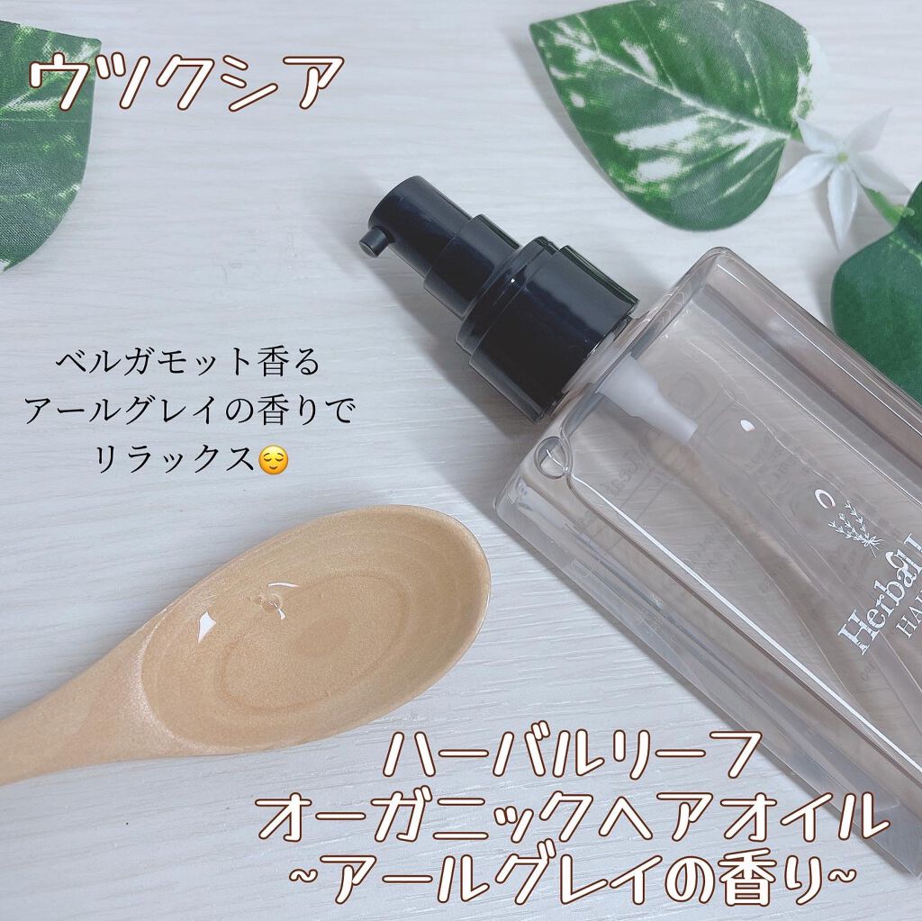 オーガニックヘアオイル アールグレイの香り /ハーバルリーフ/ヘアオイルを使ったクチコミ（1枚目）