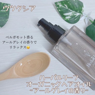 オーガニックヘアオイル アールグレイの香り /ハーバルリーフ/ヘアオイルを使ったクチコミ（1枚目）